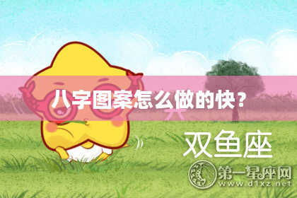 八字图案怎么做的快？