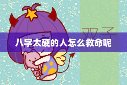 八字太硬的人怎么救命呢