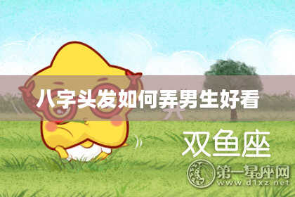 八字头发如何弄男生好看