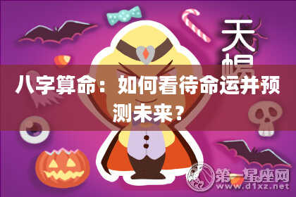 八字算命：如何看待命运并预测未来？