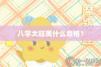 八字太旺属什么命格？