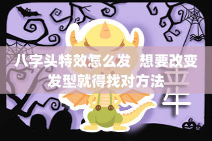 八字头特效怎么发  想要改变发型就得找对方法