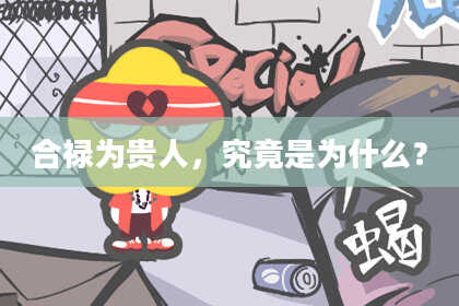 合禄为贵人,究竟是为什么?