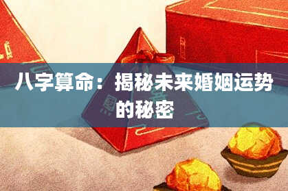 八字算命：揭秘未来婚姻运势的秘密