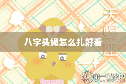 八字头绳怎么扎好看