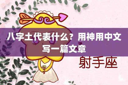 八字土代表什么？用神用中文写一篇文章