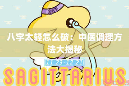 八字太轻怎么破：中医调理方法大揭秘