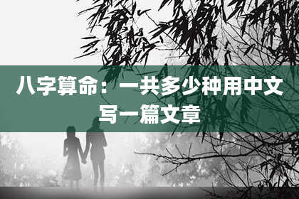 八字算命：一共多少种用中文写一篇文章