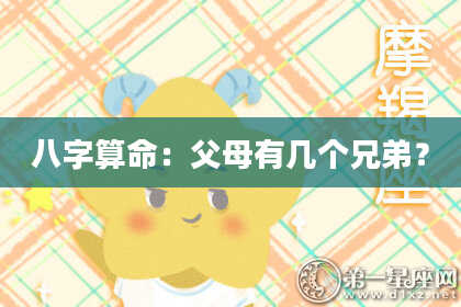 八字算命:父母有几个兄弟?