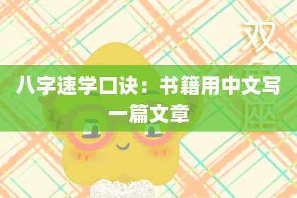 八字速学口诀:书籍用中文写一篇文章