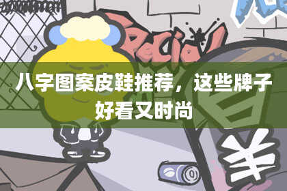 八字图案皮鞋推荐，这些牌子好看又时尚