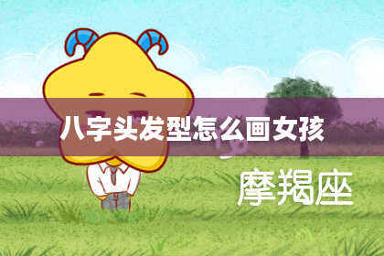 八字头发型怎么画女孩