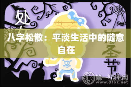 八字松散:平淡生活中的随意自在
