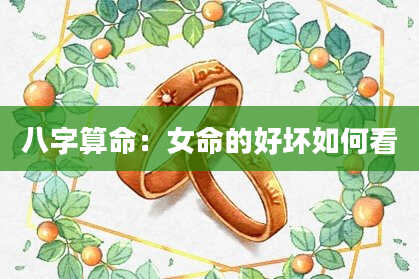 八字算命：女命的好坏如何看