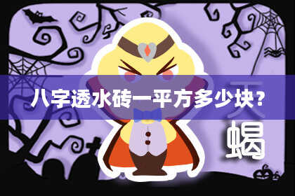 八字透水砖一平方多少块？