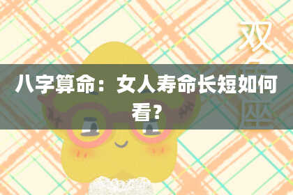 八字算命：女人寿命长短如何看？