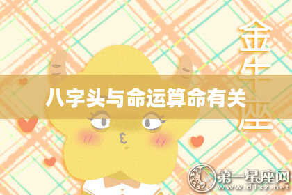 八字头与命运算命有关
