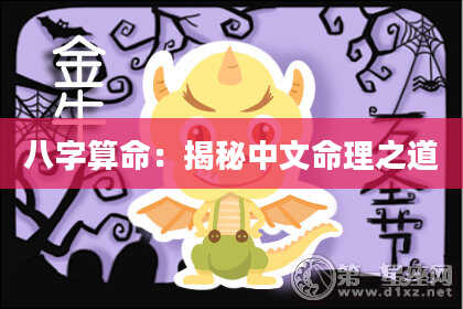 八字算命：揭秘中文命理之道