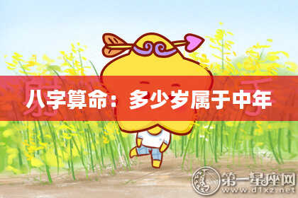 八字算命:多少岁属于中年