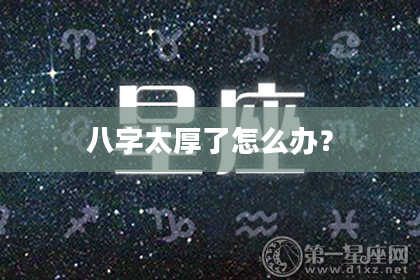八字太厚了怎么办?