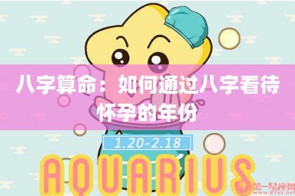 八字算命：如何通过八字看待怀孕的年份