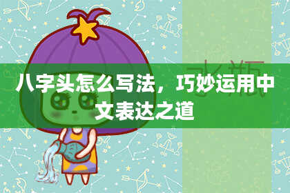 八字头怎么写法，巧妙运用中文表达之道