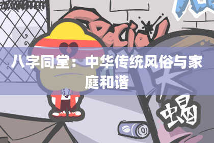八字同堂：中华传统风俗与家庭和谐