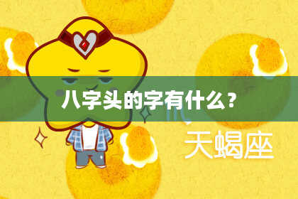 八字头的字有什么？