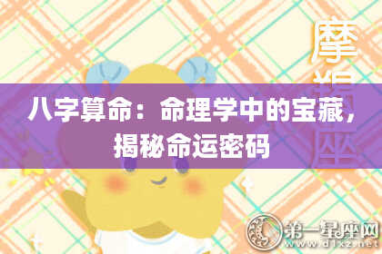 八字算命：命理学中的宝藏，揭秘命运密码