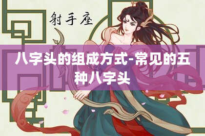 八字头的组成方式-常见的五种八字头