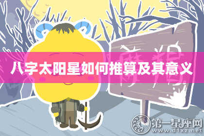 八字太阳星如何推算及其意义