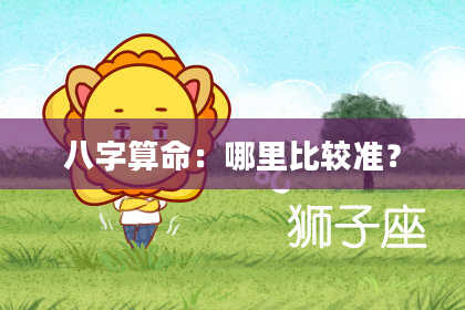八字算命：哪里比较准？