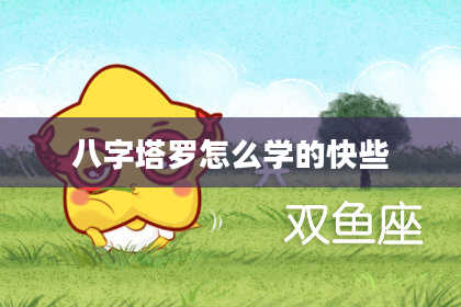 八字塔罗怎么学的快些