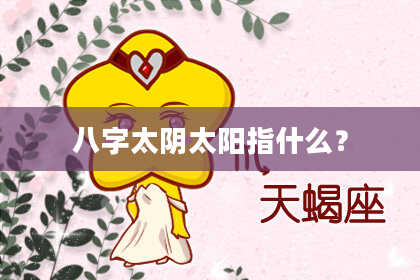 八字太阴太阳指什么？