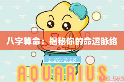 八字算命：揭秘你的命运脉络