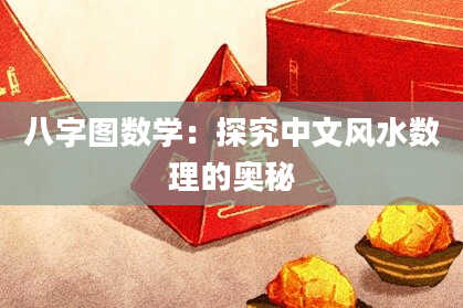 八字图数学：探究中文风水数理的奥秘