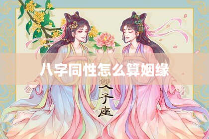 八字同性怎么算姻缘