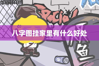 八字图挂家里有什么好处