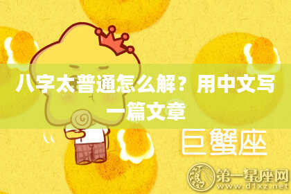 八字太普通怎么解？用中文写一篇文章