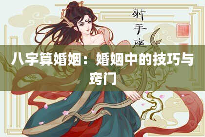 八字算婚姻:婚姻中的技巧与窍门