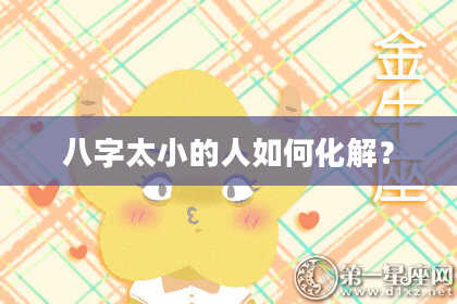 八字太小的人如何化解？