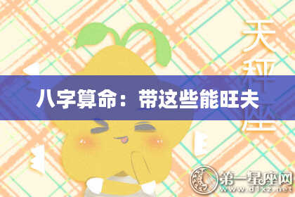 八字算命:带这些能旺夫