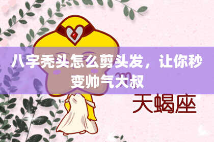 八字秃头怎么剪头发，让你秒变帅气大叔