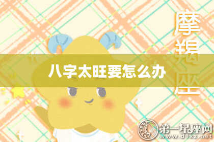 八字太旺要怎么办