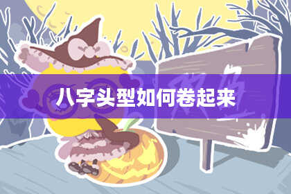八字头型如何卷起来