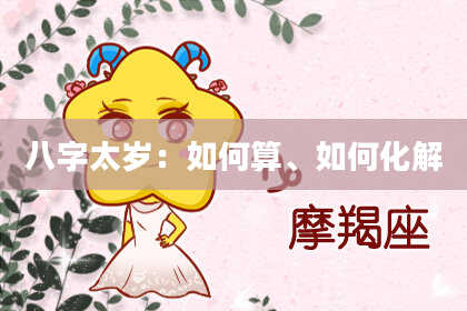 八字太岁：如何算、如何化解