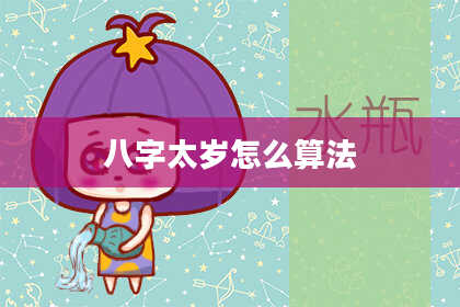 八字太岁怎么算法