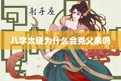 八字太硬为什么会克父亲吗