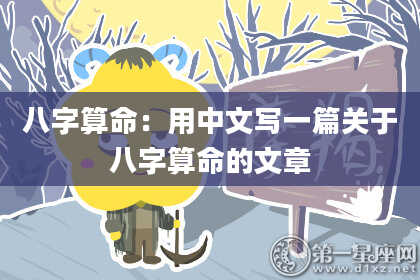 八字算命：用中文写一篇关于八字算命的文章