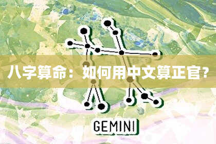 八字算命:如何用中文算正官?